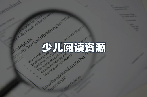 少儿阅读资源
