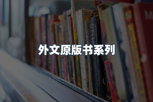 外文原版书