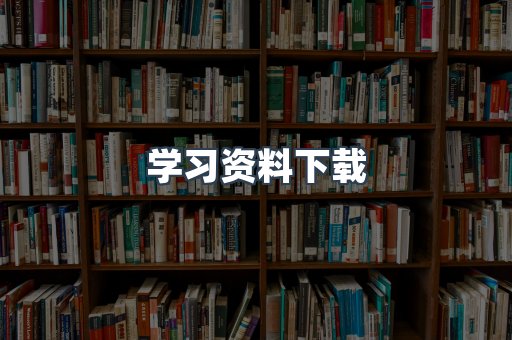 学习资料下载
